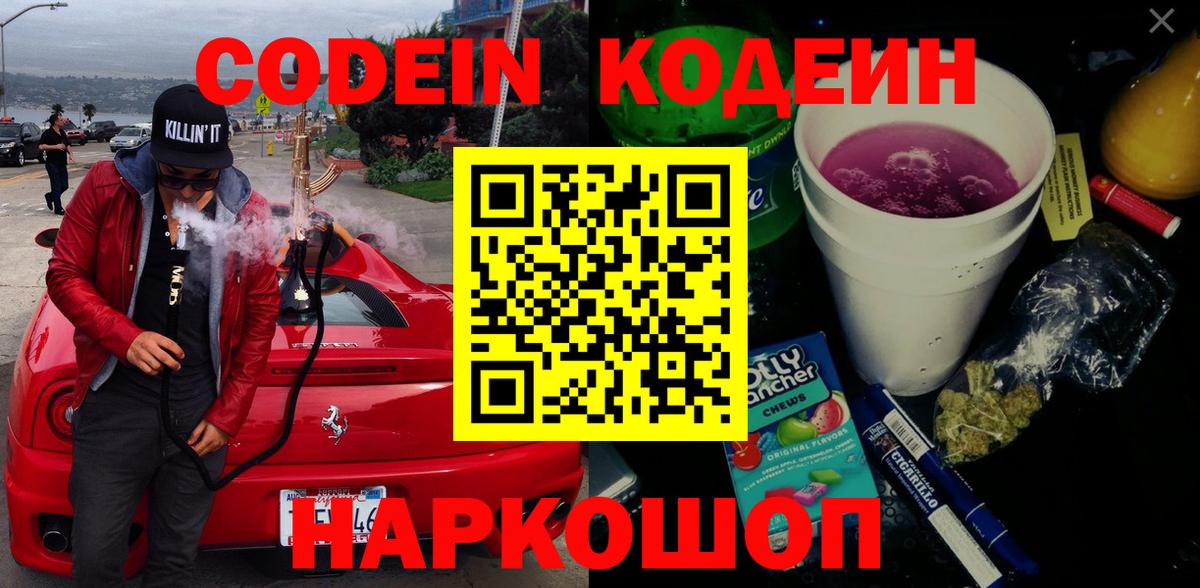 Кодеиновый сироп Lean Purple Drank Калининград