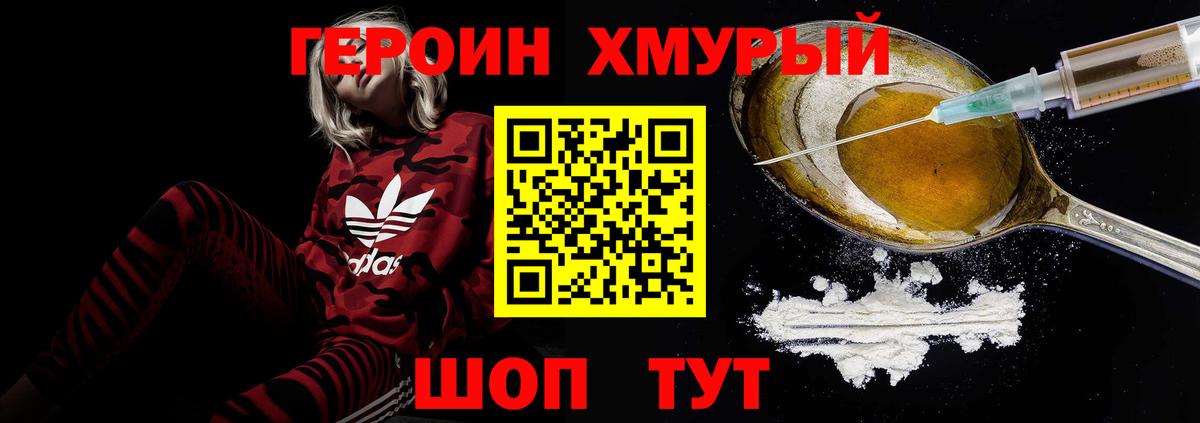 Героин хмурый Калининград